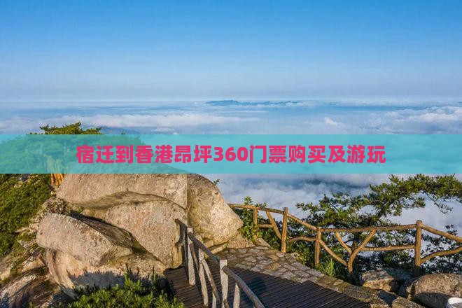 宿迁到香港昂坪360门票购买及游玩
