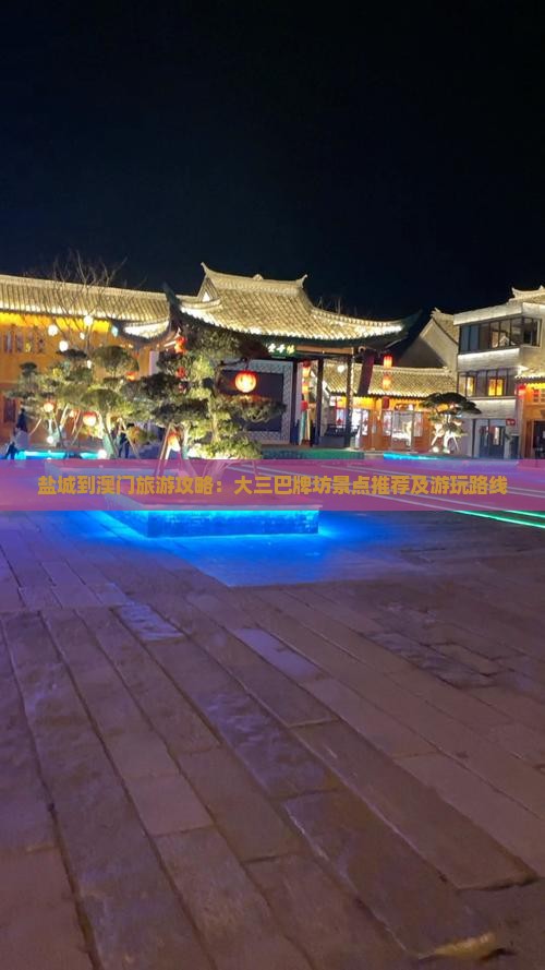 盐城到澳门旅游攻略：大三巴牌坊景点推荐及游玩路线