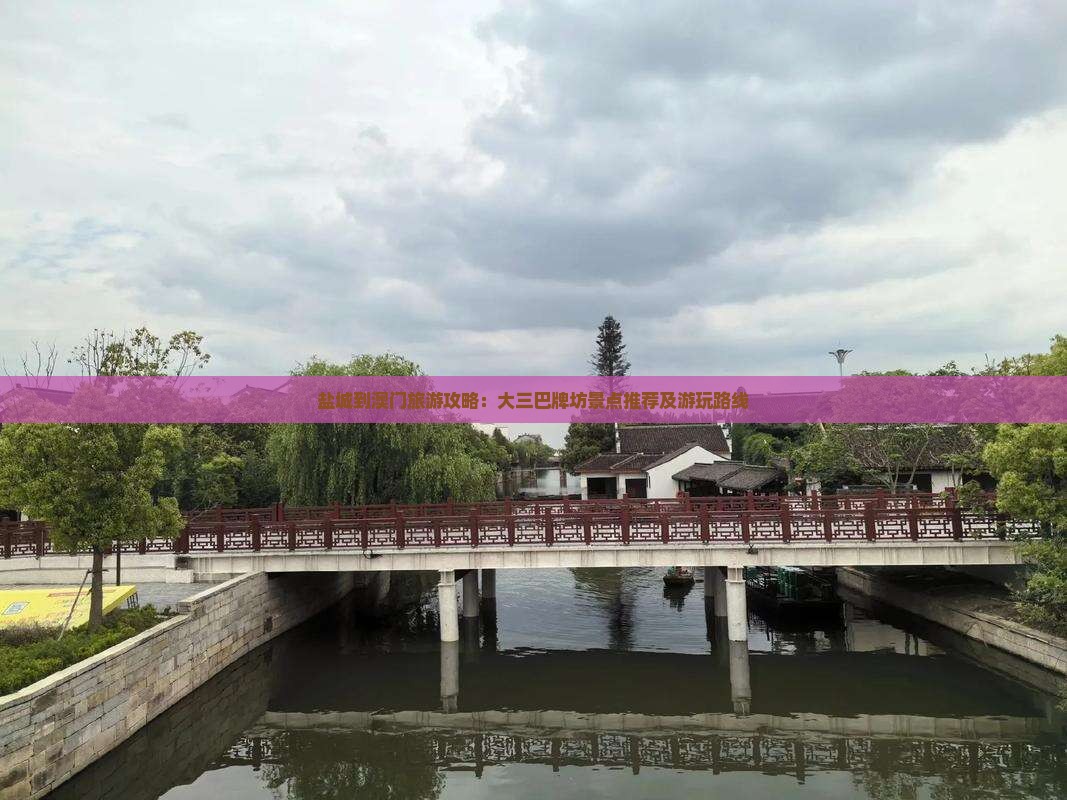 盐城到澳门旅游攻略：大三巴牌坊景点推荐及游玩路线
