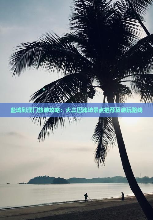 盐城到澳门旅游攻略：大三巴牌坊景点推荐及游玩路线