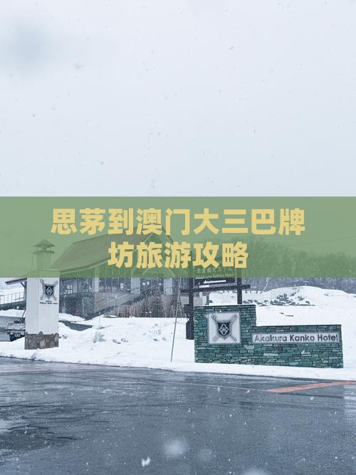 思茅到澳门大三巴牌坊旅游攻略