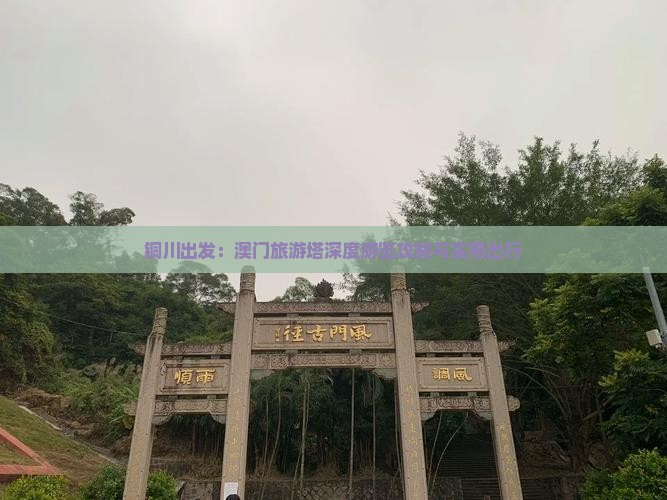 铜川出发：澳门旅游塔深度游览攻略与实用出行