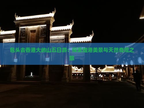 包头去香港大屿山五日游：探索维港美景与天然奇观之旅