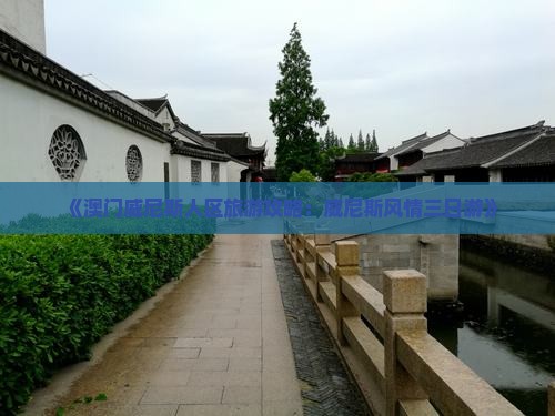 《澳门威尼斯人区旅游攻略：威尼斯风情三日游》