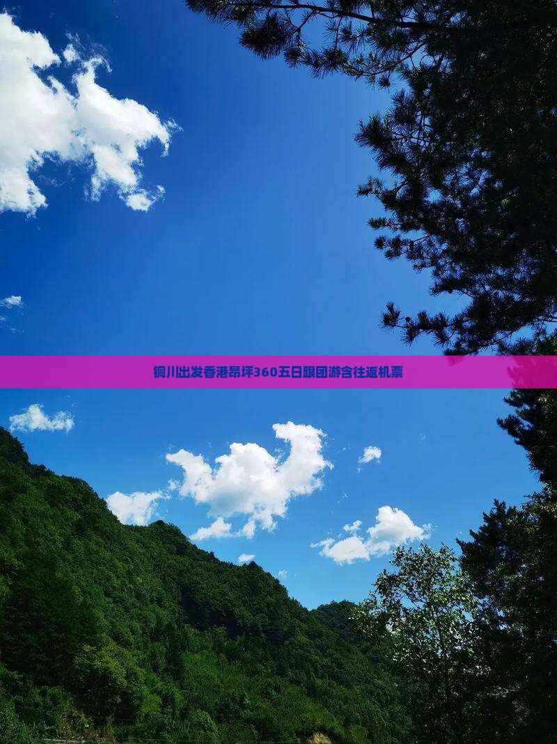 铜川出发香港昂坪360五日跟团游含往返机票