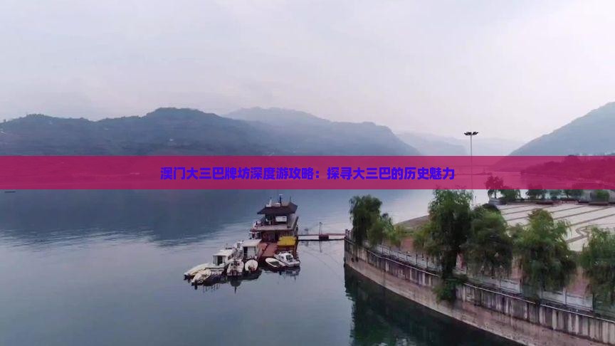 澳门大三巴牌坊深度游攻略：探寻大三巴的历史魅力
