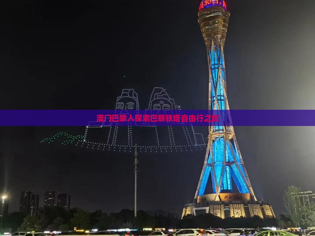 澳门巴黎人探索巴黎铁塔自由行之旅