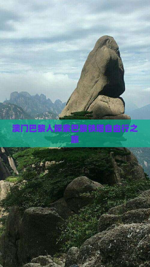 澳门巴黎人探索巴黎铁塔自由行之旅