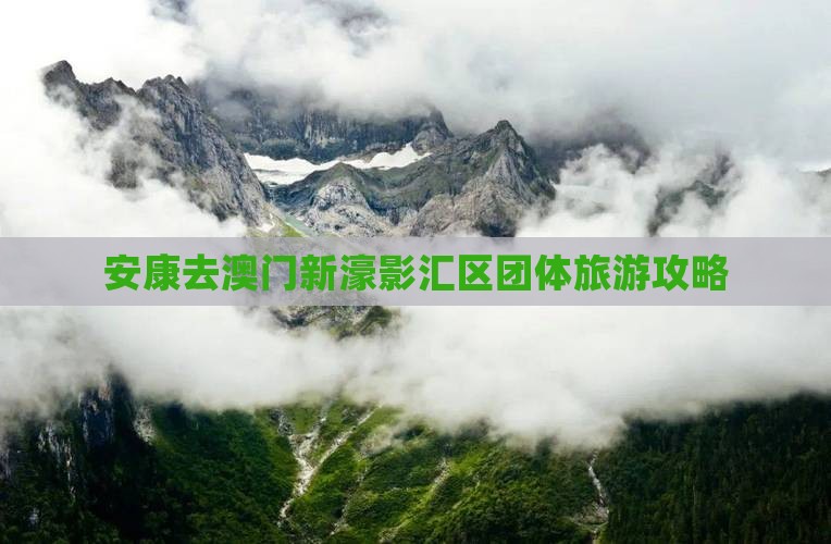 安康去澳门新濠影汇区团体旅游攻略