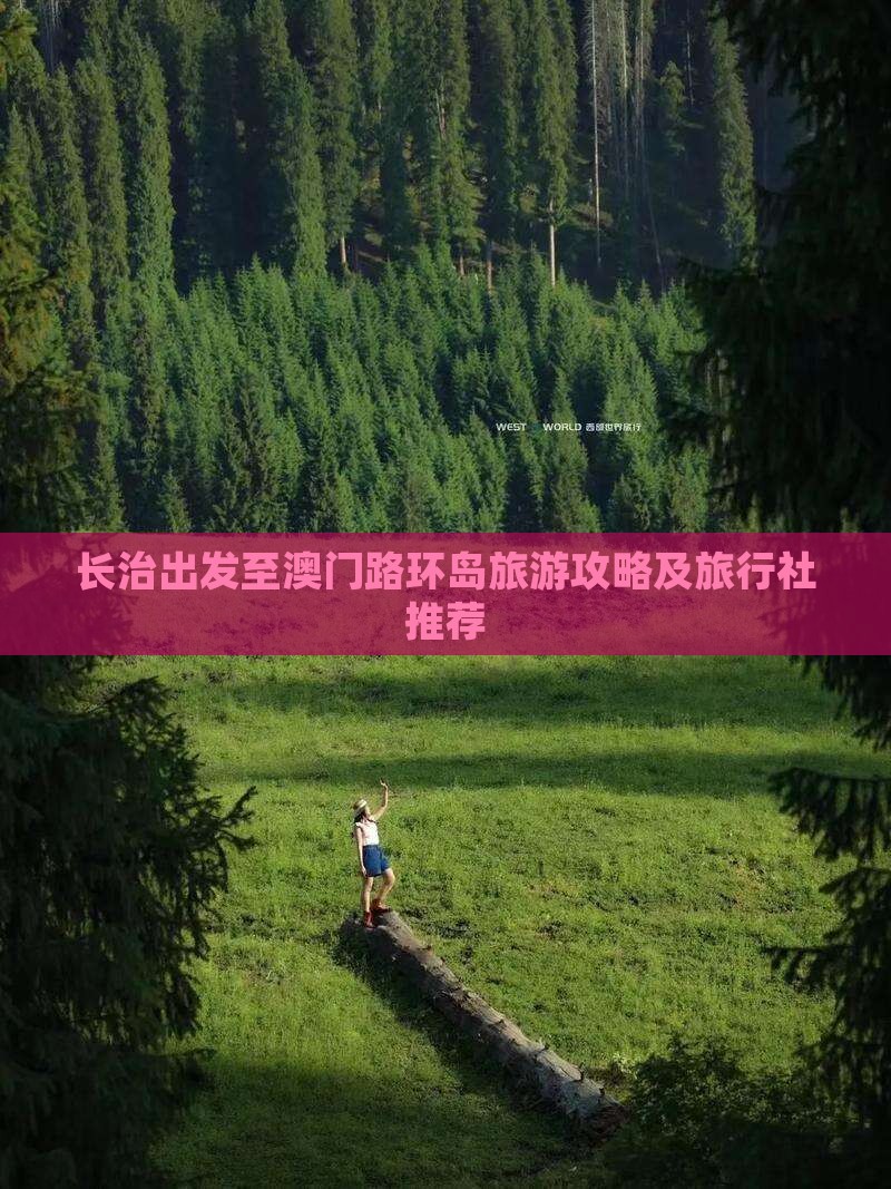 长治出发至澳门路环岛旅游攻略及旅行社推荐