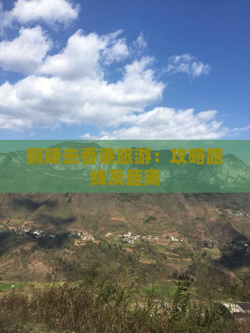 铜陵去香港旅游：攻略路线及距离