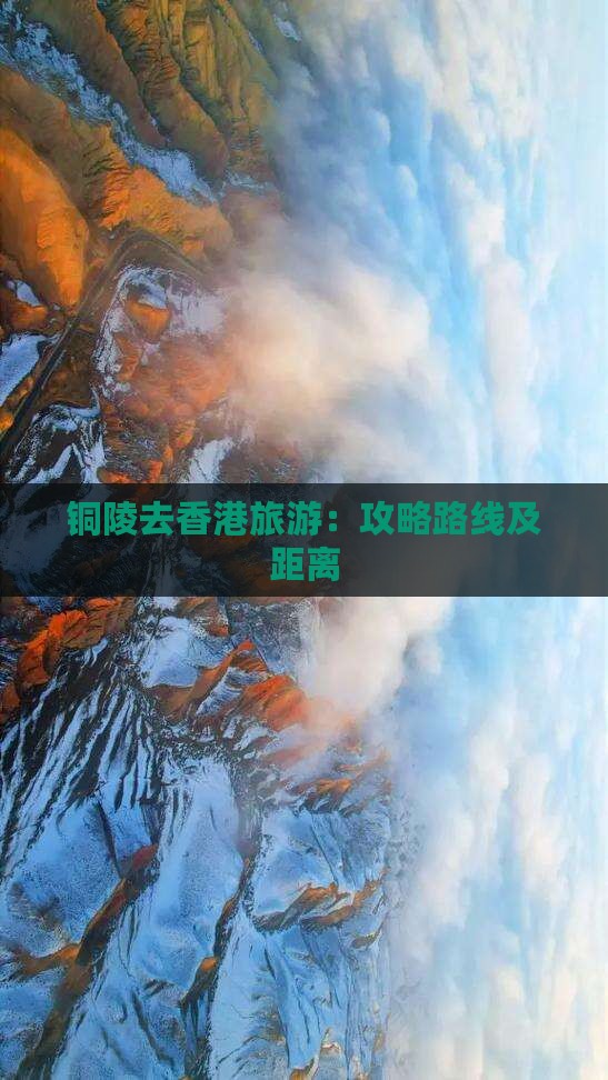 铜陵去香港旅游：攻略路线及距离