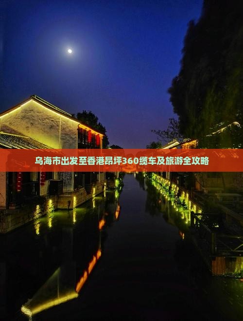 乌海市出发至香港昂坪360缆车及旅游全攻略