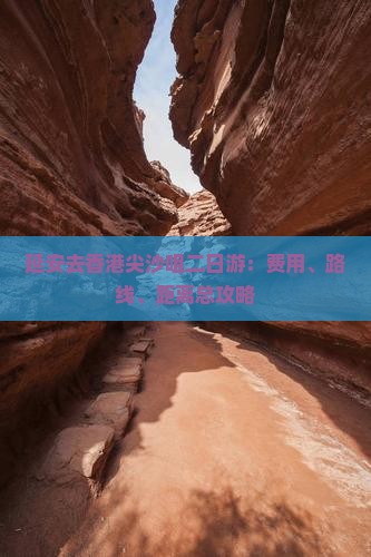 延安去香港尖沙咀二日游：费用、路线、距离总攻略
