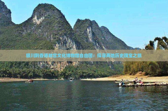 银川到香港故宫文化博物馆自由团：探寻两地历史瑰宝之旅