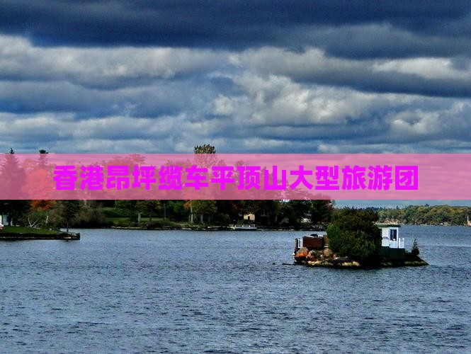 香港昂坪缆车平顶山大型旅游团