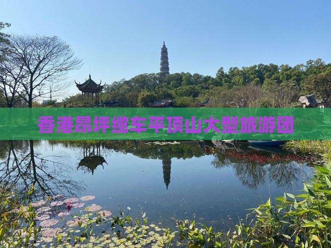 香港昂坪缆车平顶山大型旅游团