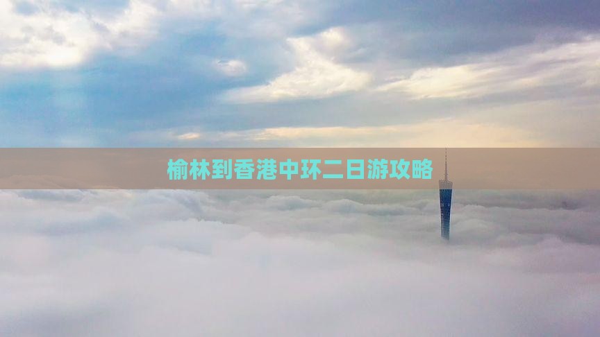 榆林到香港中环二日游攻略
