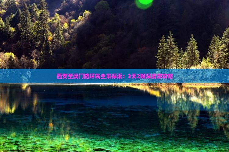 西安至澳门路环岛全景探索：3天2晚深度游攻略