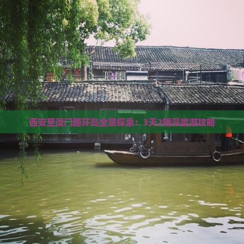 西安至澳门路环岛全景探索：3天2晚深度游攻略