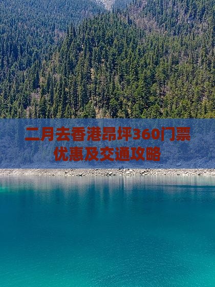 二月去香港昂坪360门票优惠及交通攻略