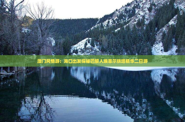 澳门风情游：海口出发探秘巴黎人埃菲尔铁塔精华二日游