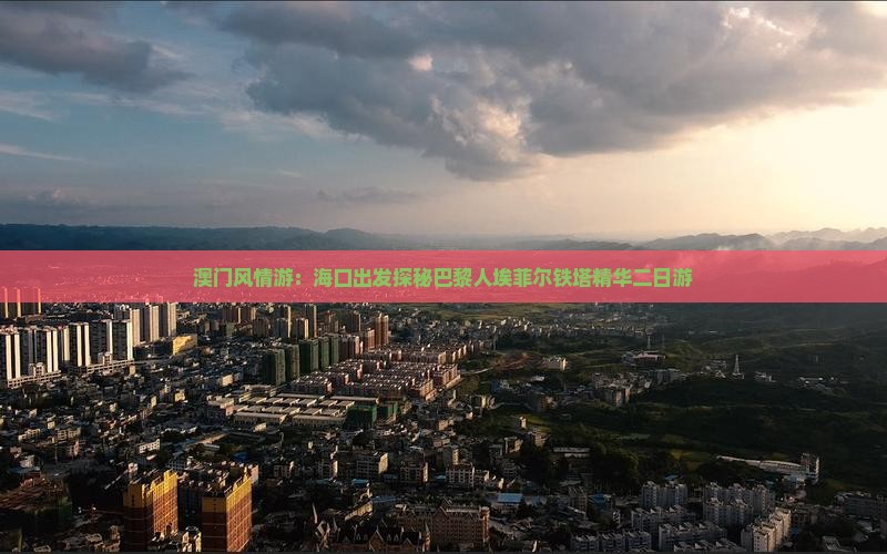澳门风情游：海口出发探秘巴黎人埃菲尔铁塔精华二日游