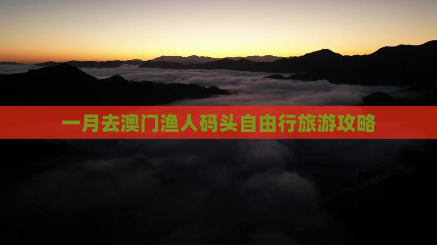 一月去澳门渔人码头自由行旅游攻略