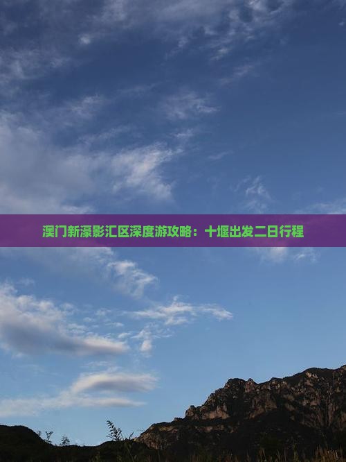 澳门新濠影汇区深度游攻略:十堰出发二日行程 澳门新濠影汇区深度游攻略:十堰出发二日行程