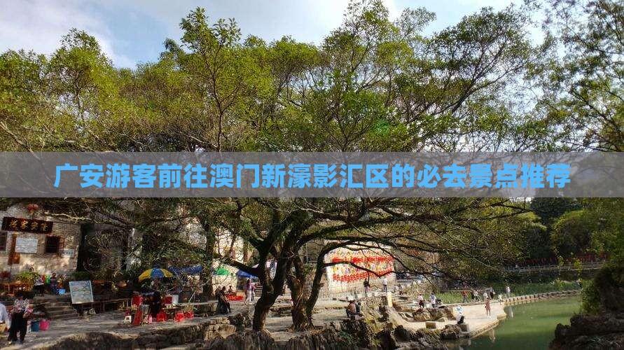广安游客前往澳门新濠影汇区的必去景点推荐 广安游客前往澳门新濠影汇区的必去景点推荐