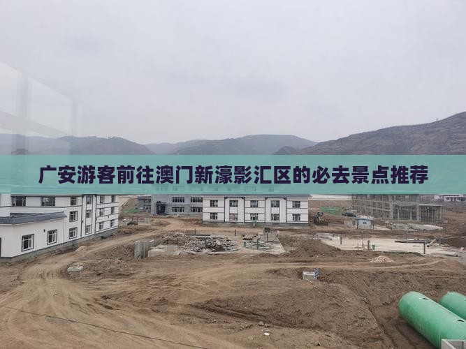 广安游客前往澳门新濠影汇区的必去景点推荐 广安游客前往澳门新濠影汇区的必去景点推荐