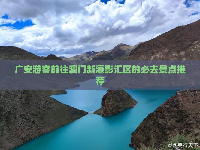 广安游客前往澳门新濠影汇区的必去景点推荐 广安游客前往澳门新濠影汇区的必去景点推荐
