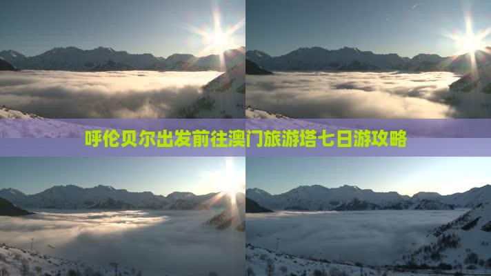 呼伦贝尔出发前往澳门旅游塔七日游攻略