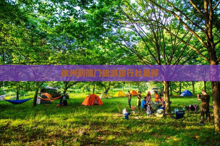 徐州到澳门旅游旅行社推荐 徐州到澳门旅游旅行社推荐