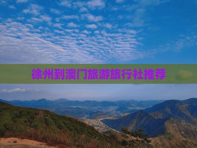 徐州到澳门旅游旅行社推荐 徐州到澳门旅游旅行社推荐