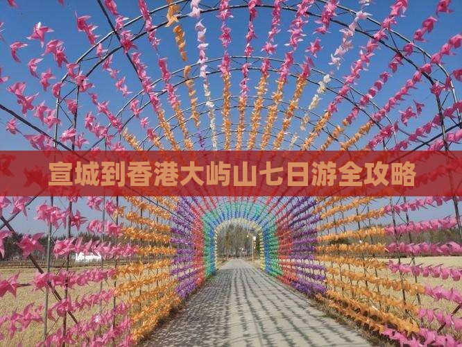 宣城到香港大屿山七日游全攻略 宣城到香港大屿山七日游全攻略