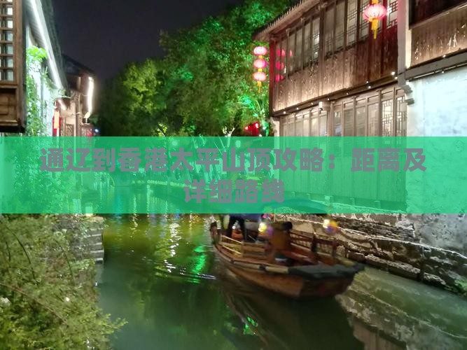 通辽到香港太平山顶攻略：距离及详细路线