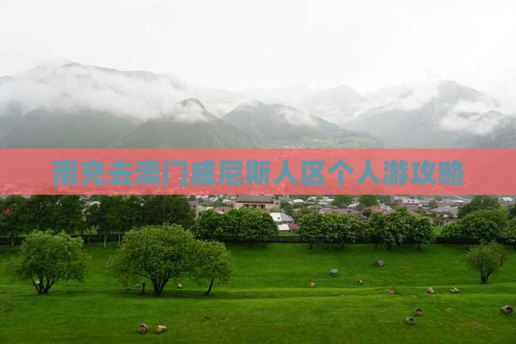 南充去澳门威尼斯人区个人游攻略
