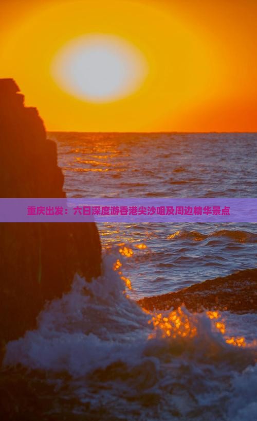 重庆出发：六日深度游香港尖沙咀及周边精华景点