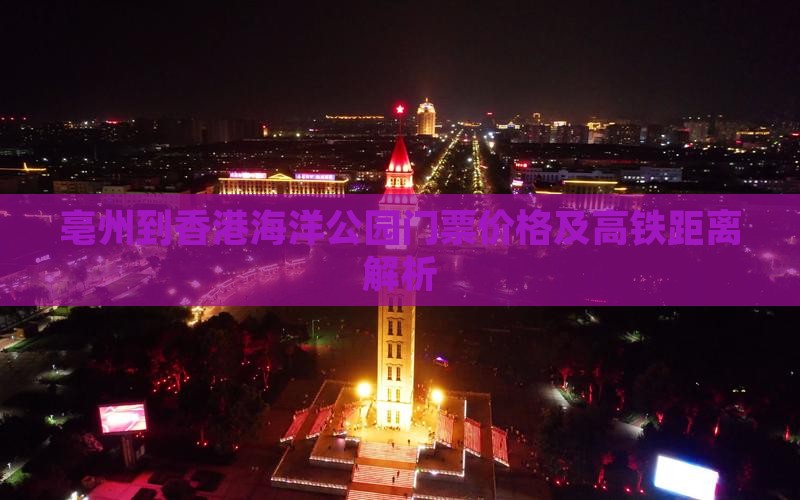 亳州到香港海洋公园门票价格及高铁距离解析