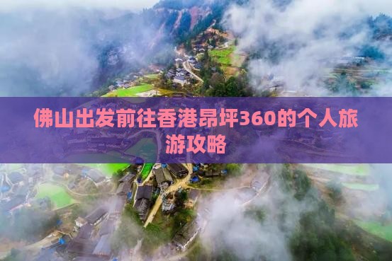 佛山出发前往香港昂坪360的个人旅游攻略