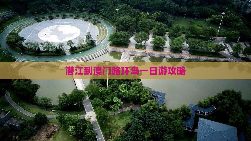 潜江到澳门路环岛一日游攻略 潜江到澳门路环岛一日游攻略