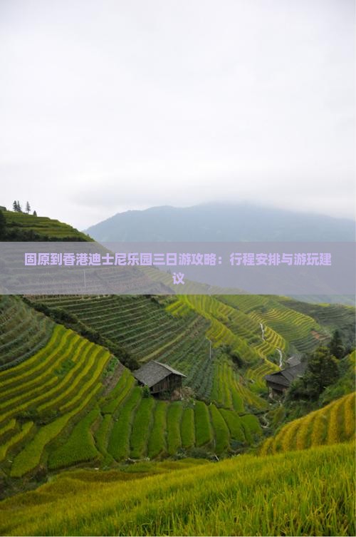 固原到香港迪士尼乐园三日游攻略：行程安排与游玩建议