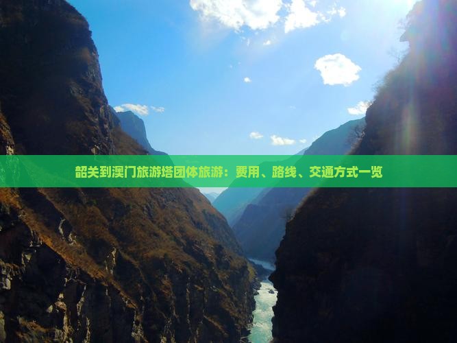 韶关到澳门旅游塔团体旅游：费用、路线、交通方式一览