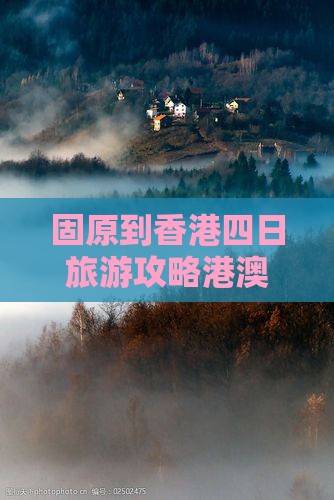 固原到香港四日旅游攻略港澳行程推荐