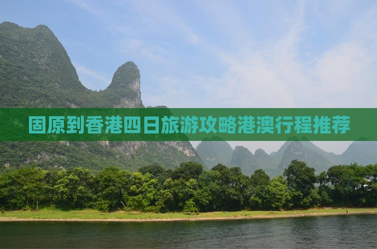 固原到香港四日旅游攻略港澳行程推荐