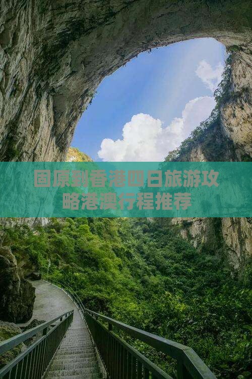 固原到香港四日旅游攻略港澳行程推荐