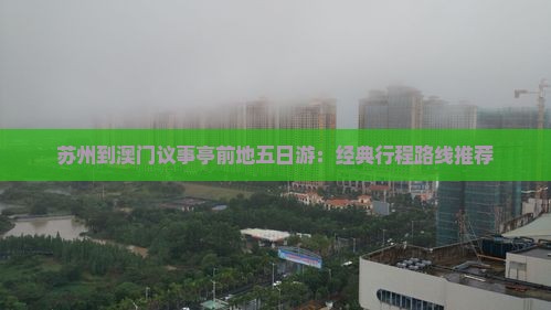 苏州到澳门议事亭前地五日游：经典行程路线推荐