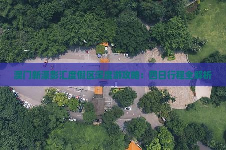 澳门新濠影汇度假区深度游攻略:四日行程全解析 澳门新濠影汇度假区深度游攻略:四日行程全解析