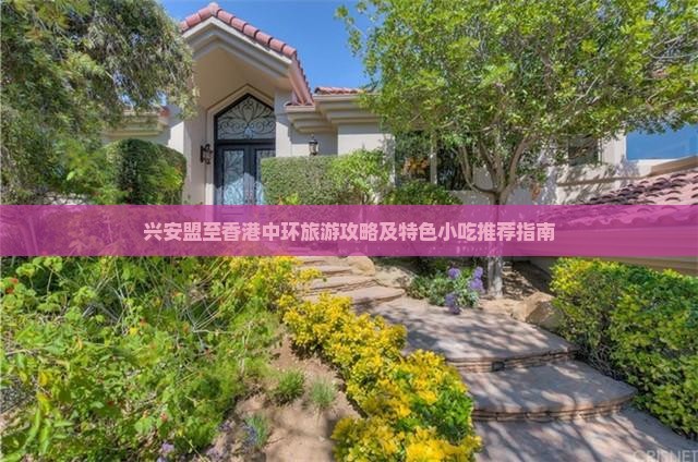 兴安盟至香港中环旅游攻略及特色小吃推荐指南